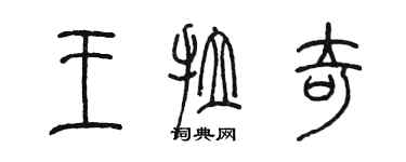 陈墨王拉奇篆书个性签名怎么写
