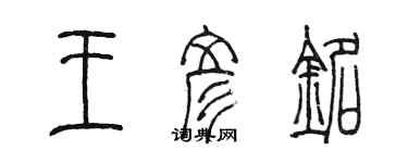 陈墨王彦铭篆书个性签名怎么写