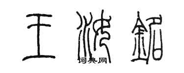 陈墨王汝铭篆书个性签名怎么写