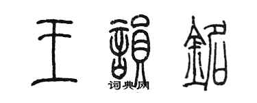 陈墨王韵铭篆书个性签名怎么写