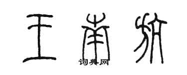 陈墨王南航篆书个性签名怎么写