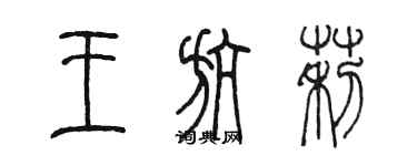 陈墨王航莉篆书个性签名怎么写