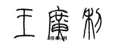 陈墨王广利篆书个性签名怎么写