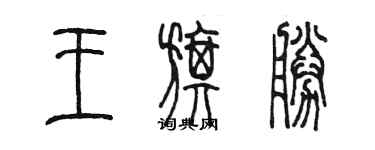 陈墨王旗胜篆书个性签名怎么写