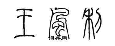 陈墨王风利篆书个性签名怎么写