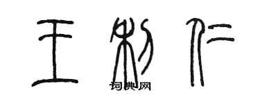 陈墨王利仁篆书个性签名怎么写