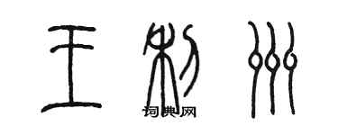 陈墨王利洲篆书个性签名怎么写