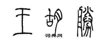 陈墨王胡胜篆书个性签名怎么写