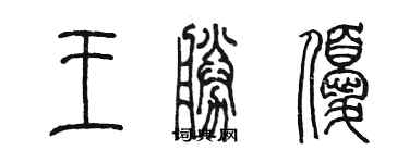 陈墨王胜优篆书个性签名怎么写