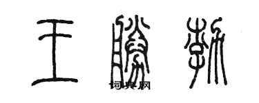 陈墨王胜渤篆书个性签名怎么写