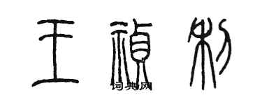 陈墨王祯利篆书个性签名怎么写
