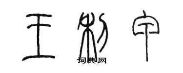 陈墨王利甲篆书个性签名怎么写