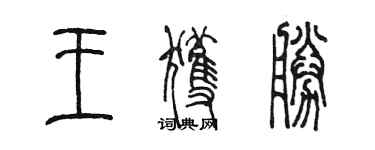 陈墨王获胜篆书个性签名怎么写