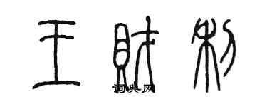 陈墨王财利篆书个性签名怎么写