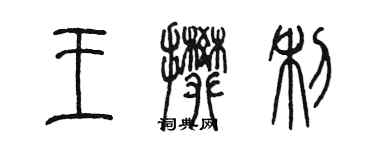 陈墨王攀利篆书个性签名怎么写