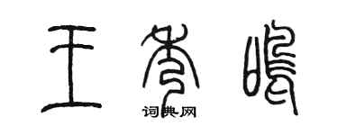 陈墨王秀鸣篆书个性签名怎么写