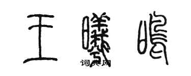 陈墨王曦鸣篆书个性签名怎么写
