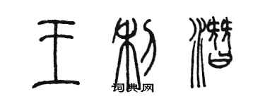 陈墨王利潜篆书个性签名怎么写