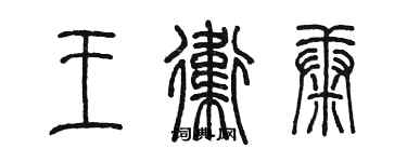 陈墨王卫康篆书个性签名怎么写