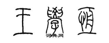陈墨王学恒篆书个性签名怎么写