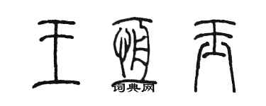 陈墨王恒玉篆书个性签名怎么写