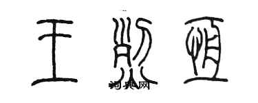 陈墨王烈恒篆书个性签名怎么写