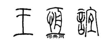 陈墨王恒谊篆书个性签名怎么写