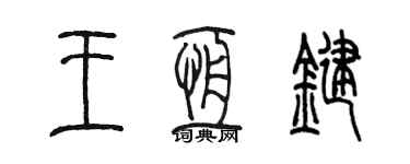 陈墨王恒键篆书个性签名怎么写