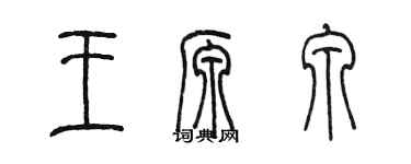 陈墨王源泉篆书个性签名怎么写
