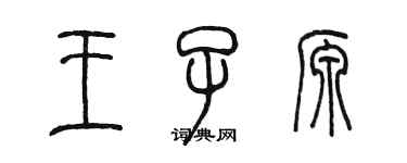 陈墨王子源篆书个性签名怎么写