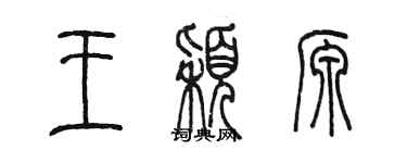 陈墨王颖源篆书个性签名怎么写