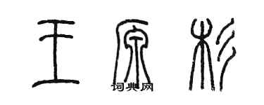 陈墨王源杉篆书个性签名怎么写