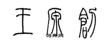 陈墨王源创篆书个性签名怎么写