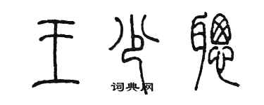 陈墨王少聪篆书个性签名怎么写