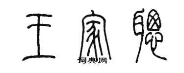 陈墨王家聪篆书个性签名怎么写
