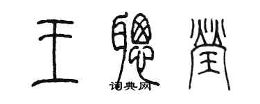 陈墨王聪莹篆书个性签名怎么写