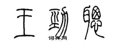陈墨王劲聪篆书个性签名怎么写