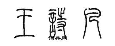 陈墨王诗凡篆书个性签名怎么写