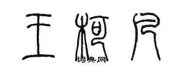 陈墨王柯凡篆书个性签名怎么写