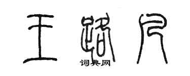 陈墨王路凡篆书个性签名怎么写