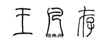 陈墨王凡存篆书个性签名怎么写