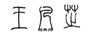 陈墨王凡芝篆书个性签名怎么写