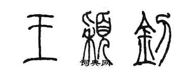 陈墨王颖钊篆书个性签名怎么写