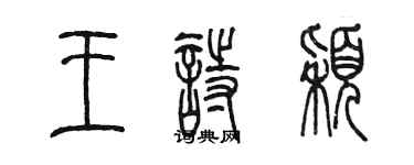 陈墨王诗颖篆书个性签名怎么写