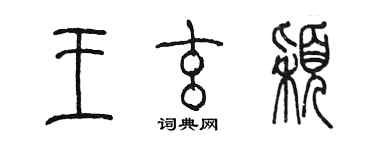 陈墨王玄颖篆书个性签名怎么写