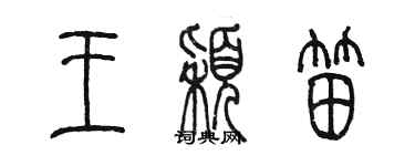 陈墨王颖笛篆书个性签名怎么写