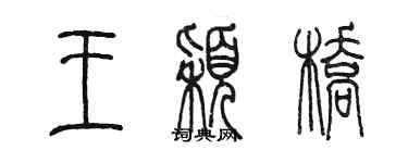 陈墨王颖桥篆书个性签名怎么写