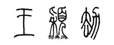 陈墨王颖劫篆书个性签名怎么写