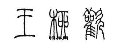 陈墨王柳欢篆书个性签名怎么写