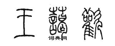 陈墨王蔼欢篆书个性签名怎么写